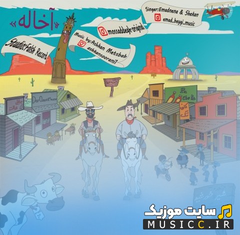 دانلود اهنگ عماد ننا با نام آخاله 《Akhale》 با متن (کامل)